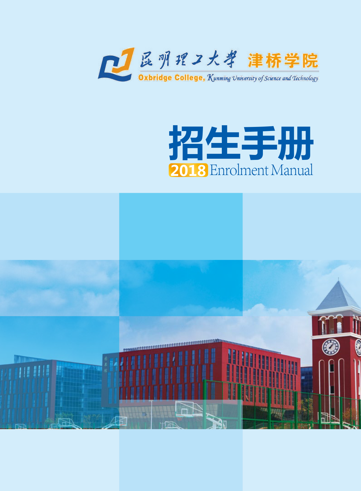 2018年昆明理工大学津桥学院招生手册(彩页版)