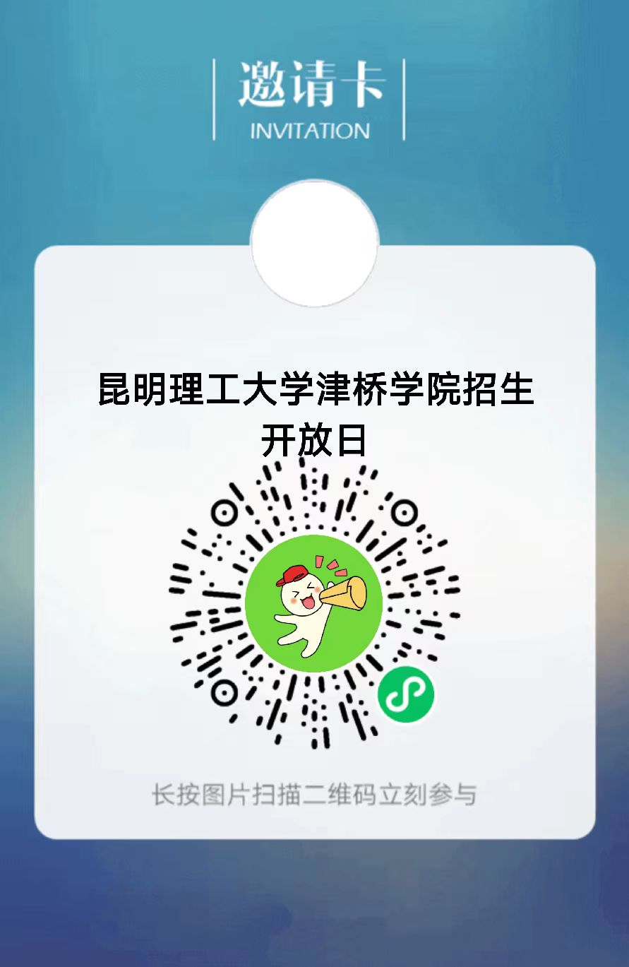 昆明理工大学津桥学院招生开放日预约通知-二维码