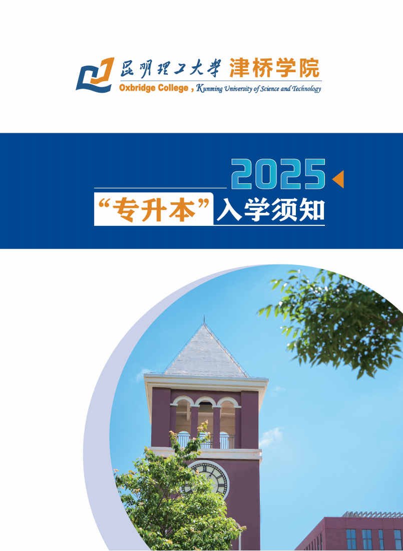 2025专升本入学须知+线上(20P)7.3_01