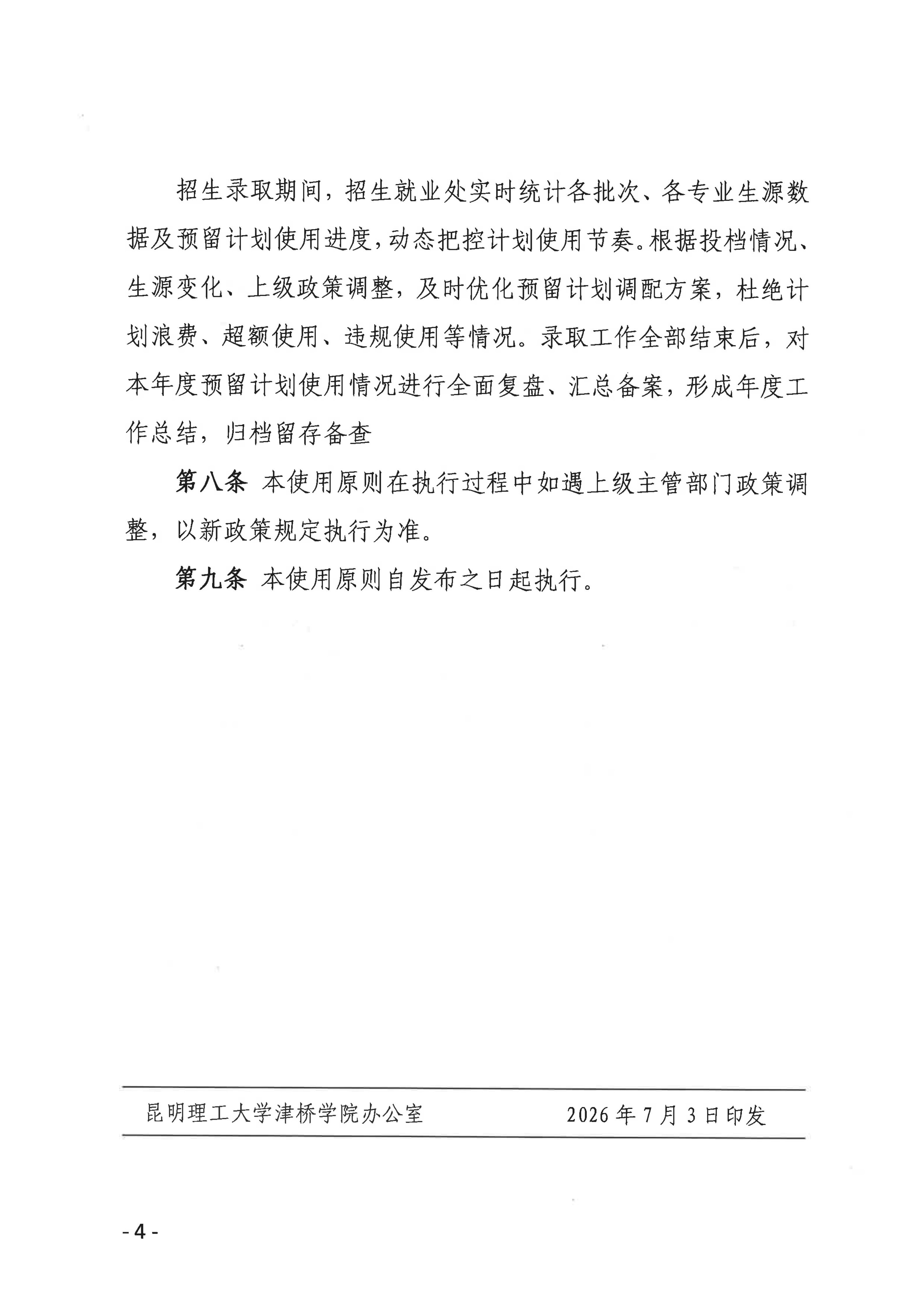 昆明理工大学津桥学院普通本科招生预留计划使用原则_03