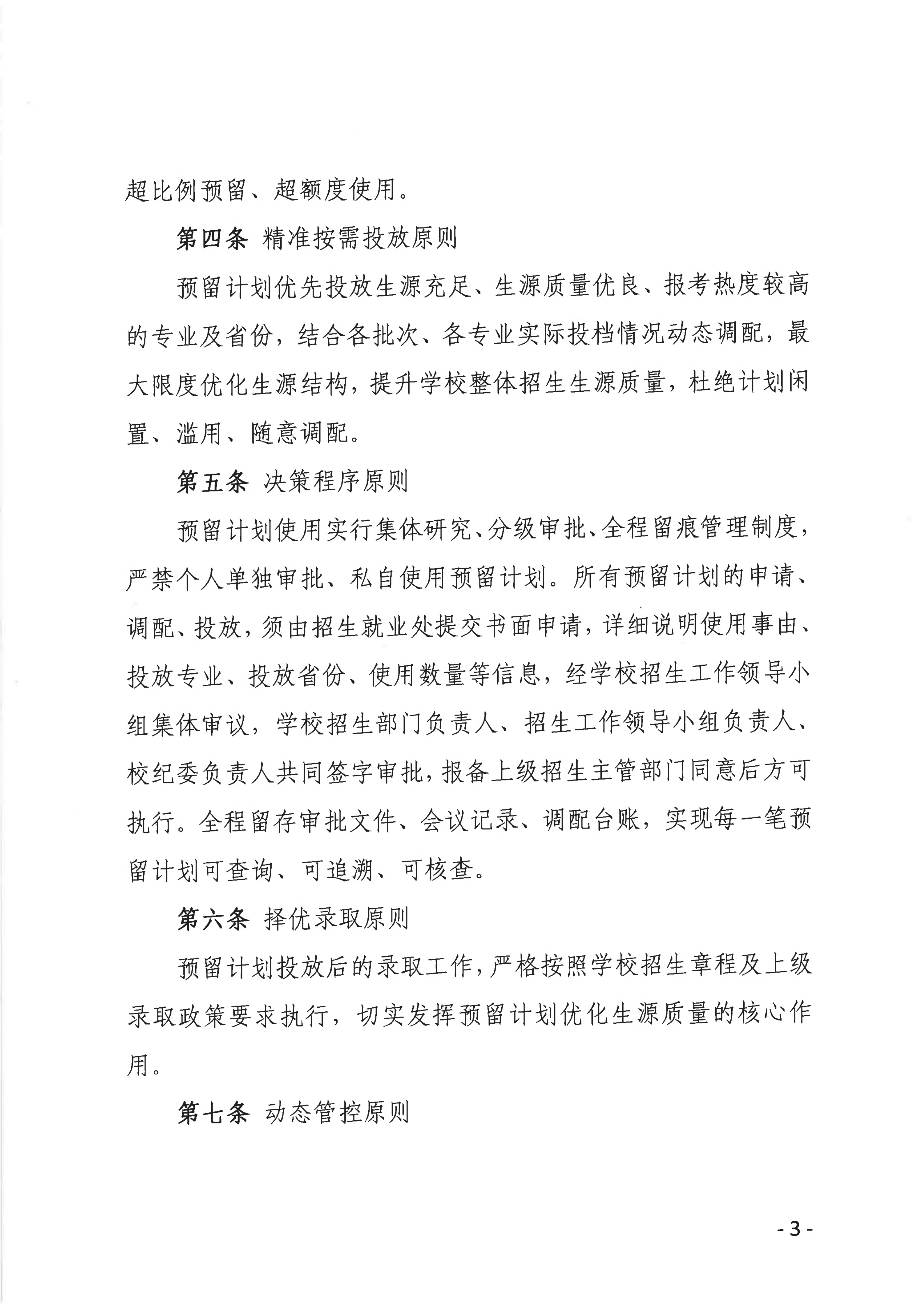 昆明理工大学津桥学院普通本科招生预留计划使用原则_02