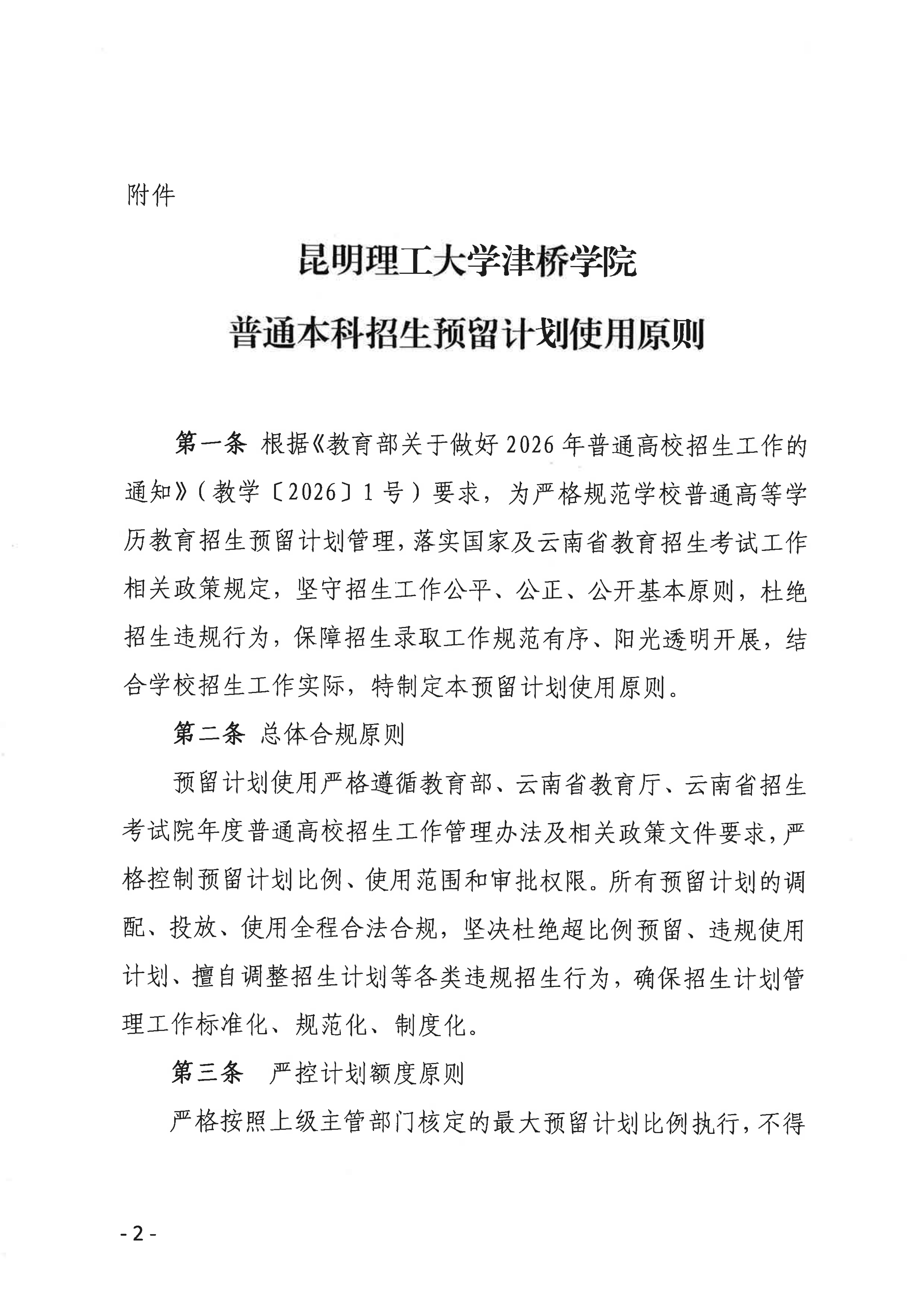 昆明理工大学津桥学院普通本科招生预留计划使用原则_01